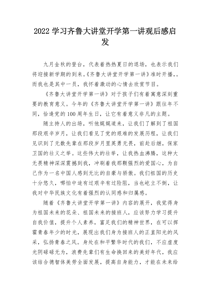 2022学习齐鲁大讲堂开学第一讲观后感启发