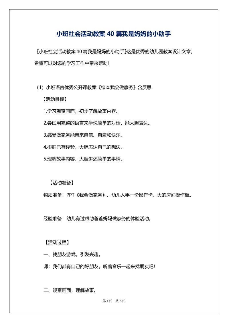 小班社会活动教案40篇我是妈妈的小助手