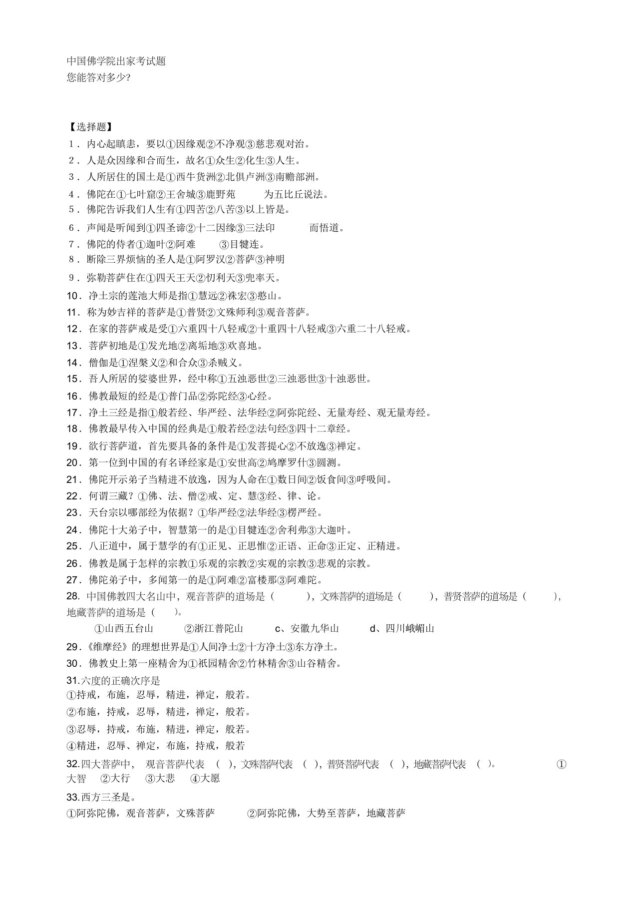 中国佛学院出家考试题