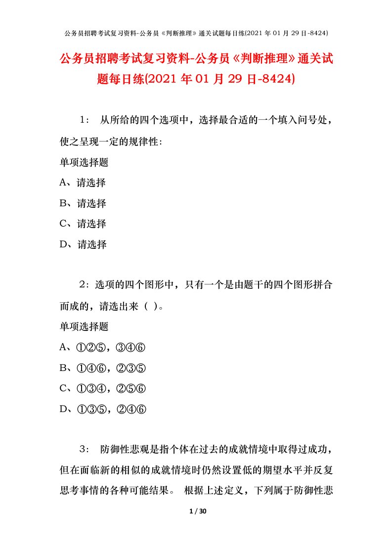 公务员招聘考试复习资料-公务员判断推理通关试题每日练2021年01月29日-8424