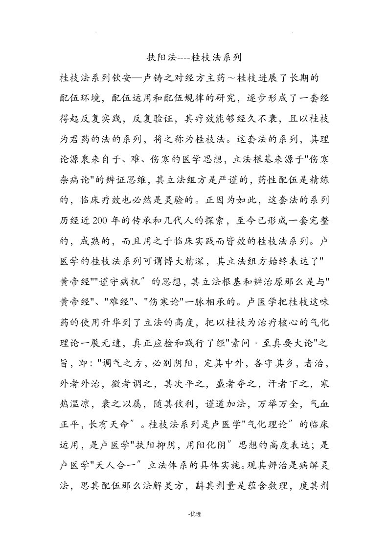 扶阳法----桂枝法系列