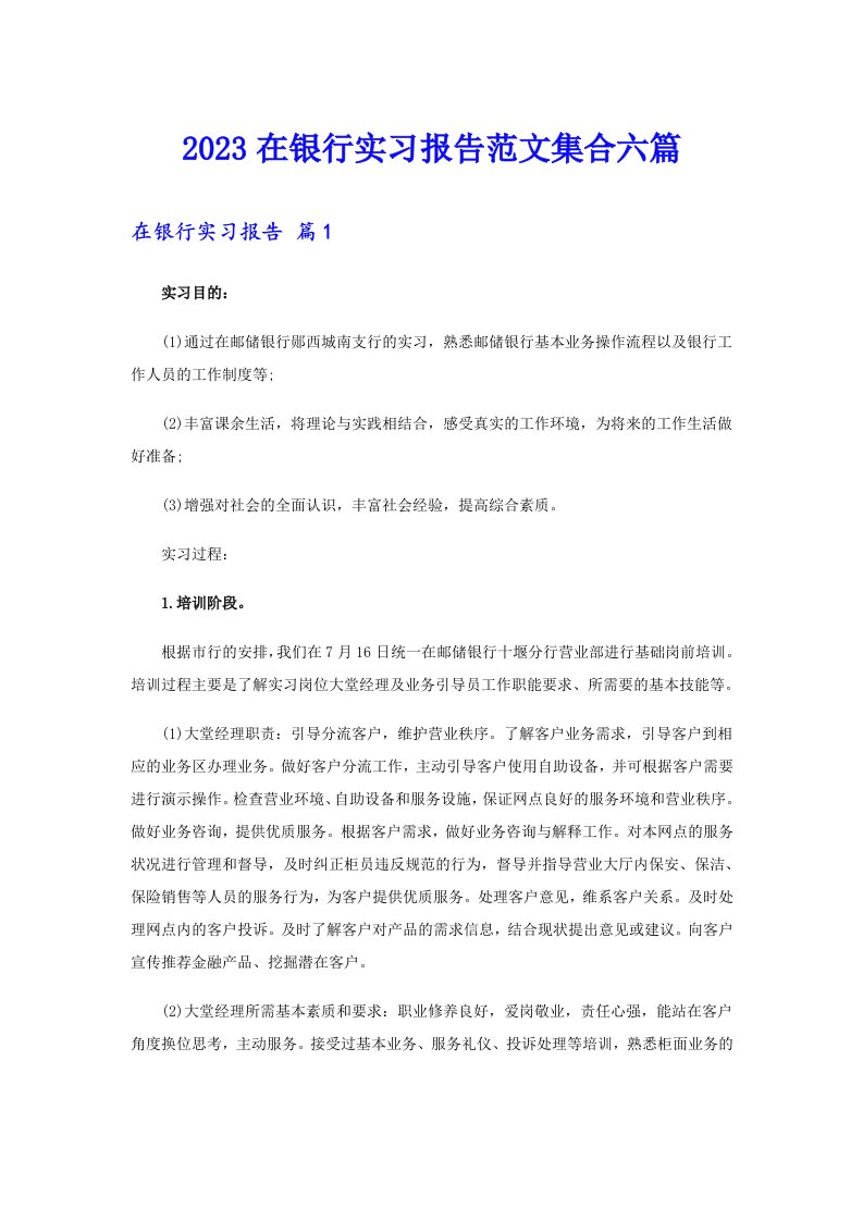 （word版）2023在银行实习报告范文集合六篇