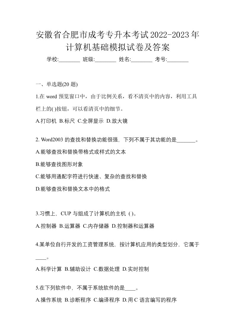 安徽省合肥市成考专升本考试2022-2023年计算机基础模拟试卷及答案