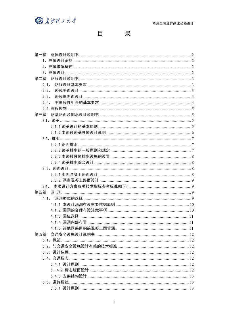 商州至陕豫界高速公路设计