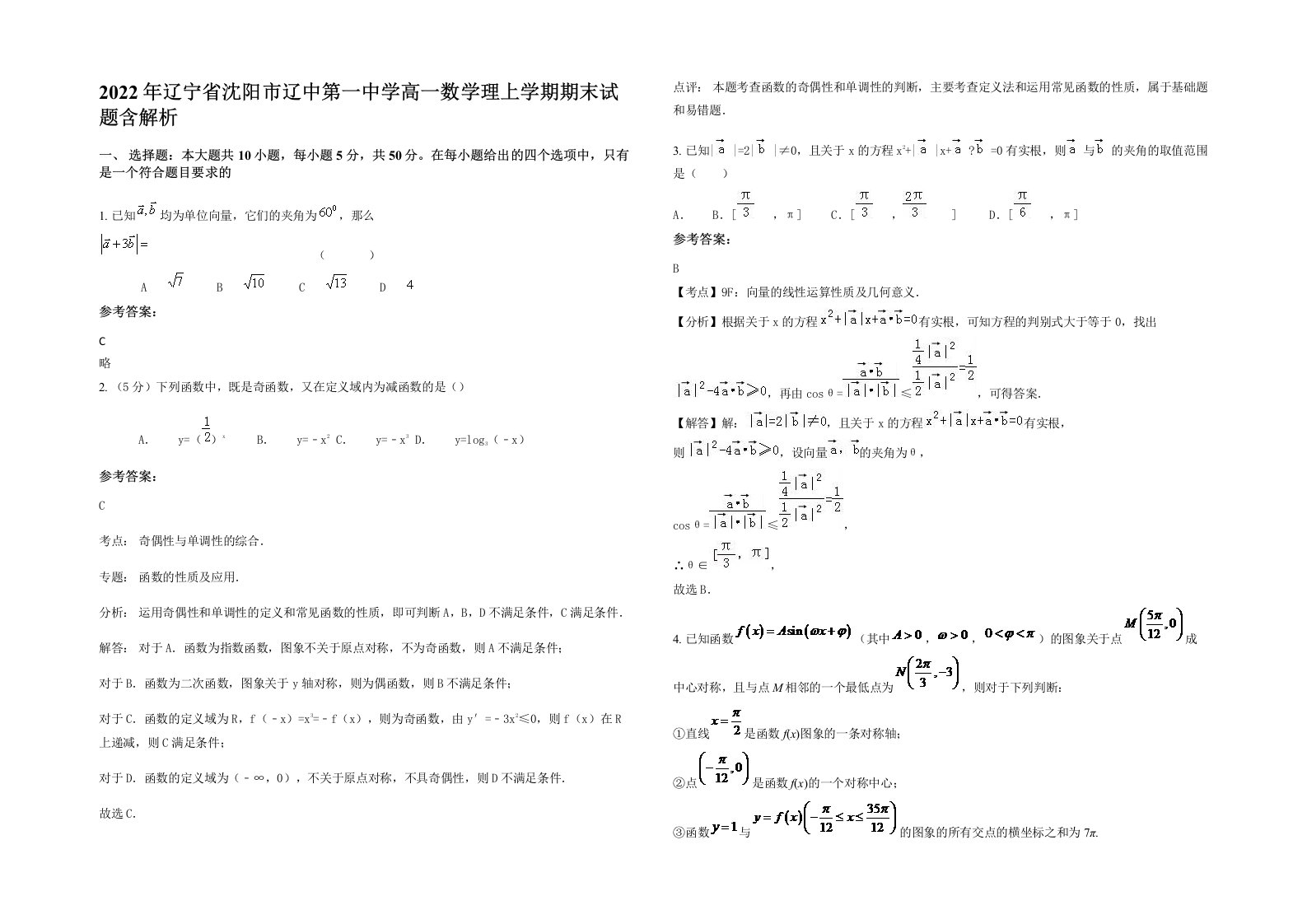 2022年辽宁省沈阳市辽中第一中学高一数学理上学期期末试题含解析