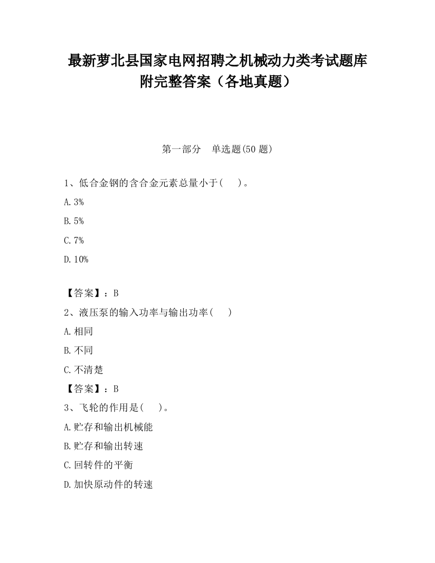 最新萝北县国家电网招聘之机械动力类考试题库附完整答案（各地真题）