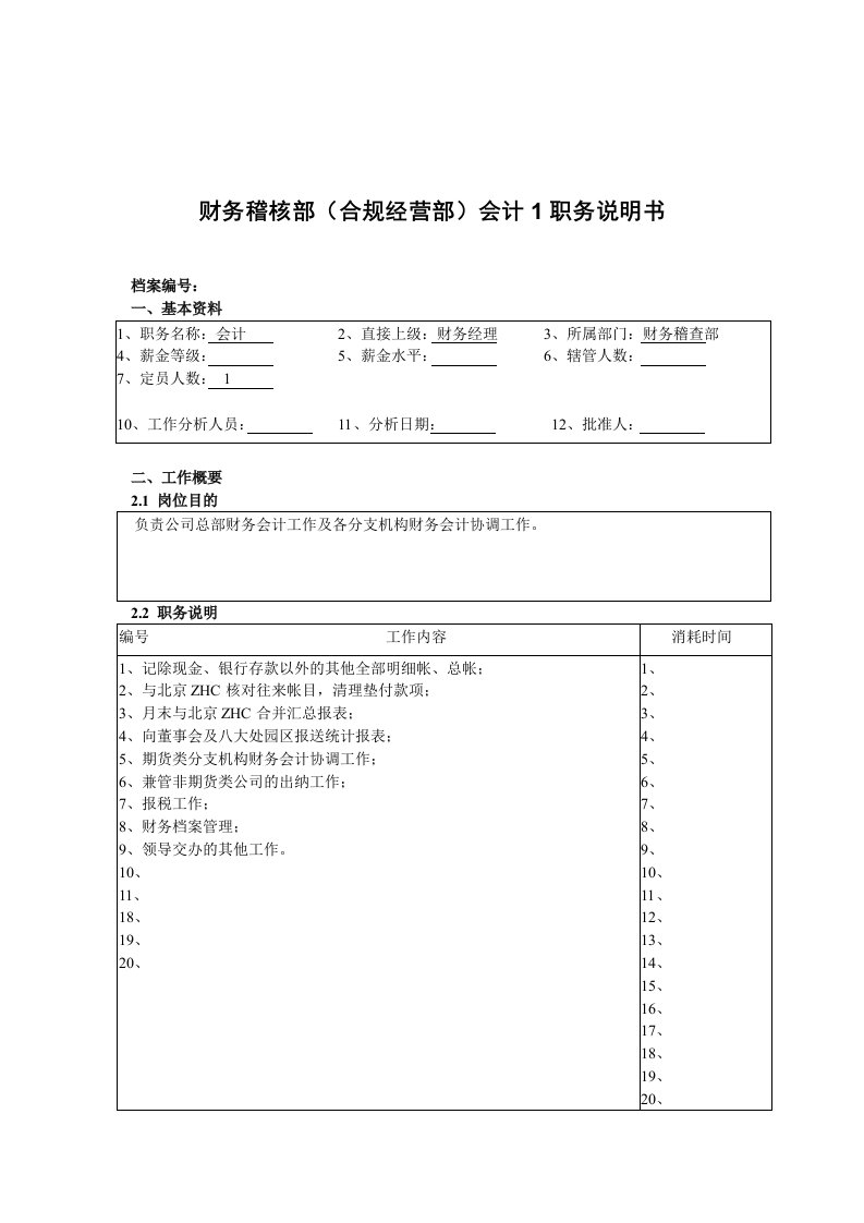 财务稽核部会计(一)岗位职责