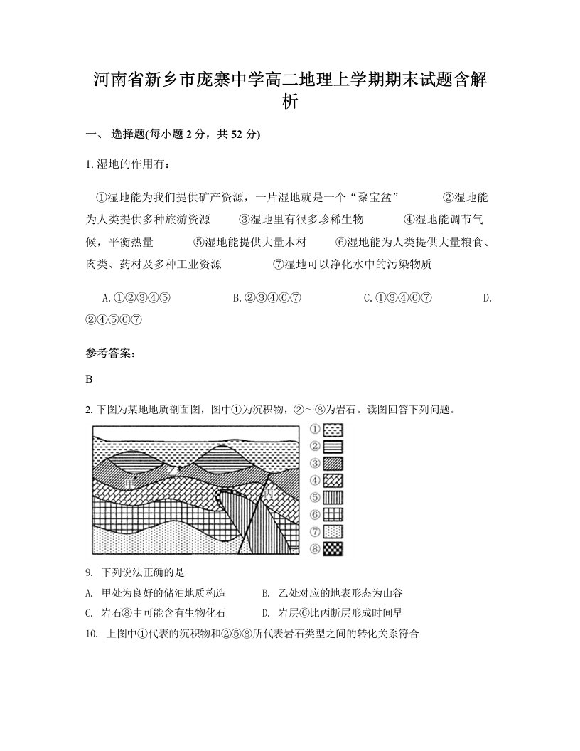 河南省新乡市庞寨中学高二地理上学期期末试题含解析