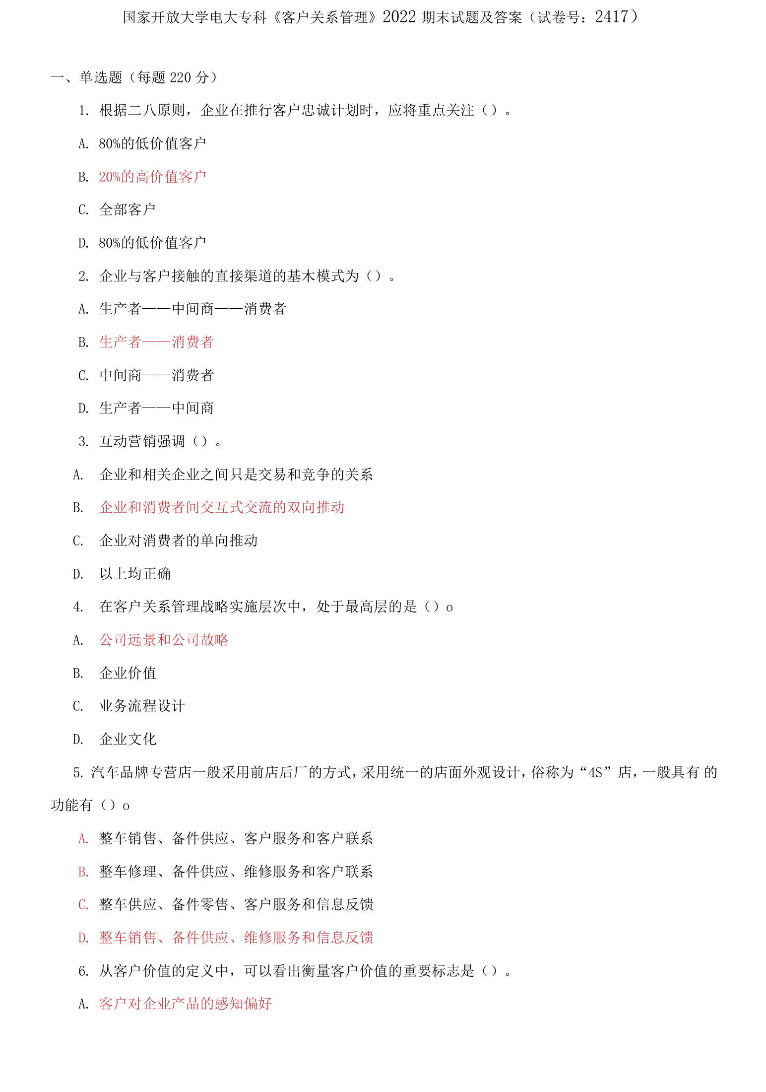 国家开放大学电大专科客户关系管理2022期末试题