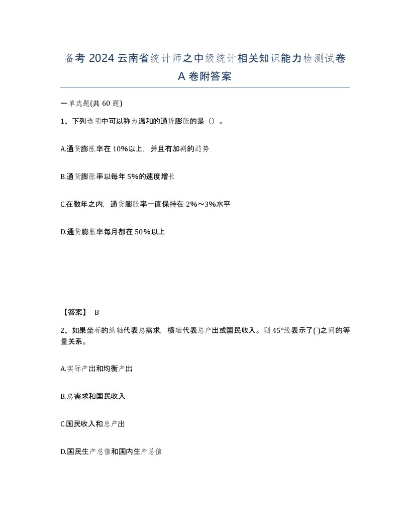 备考2024云南省统计师之中级统计相关知识能力检测试卷A卷附答案