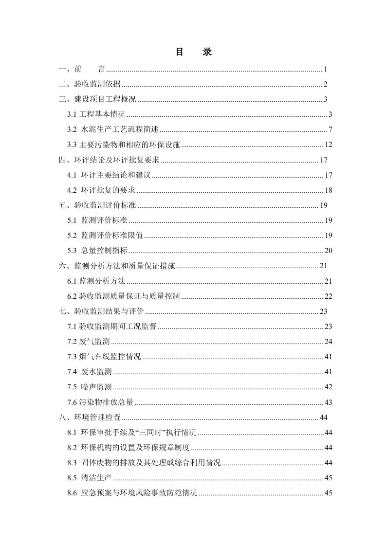 从江明达水泥有限公司环保验收监测报告