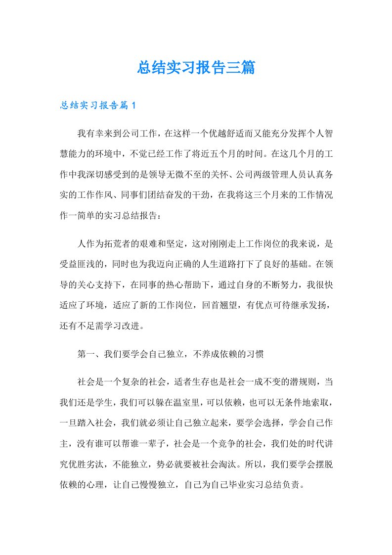 【整合汇编】总结实习报告三篇