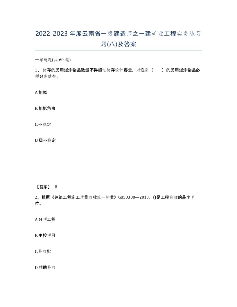 2022-2023年度云南省一级建造师之一建矿业工程实务练习题八及答案