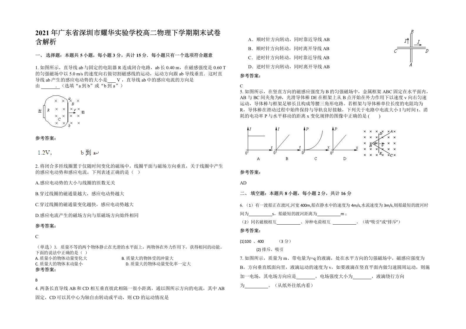 2021年广东省深圳市耀华实验学校高二物理下学期期末试卷含解析