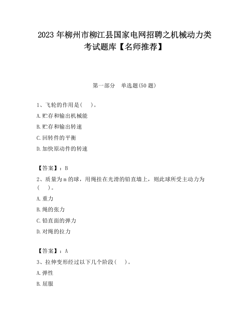 2023年柳州市柳江县国家电网招聘之机械动力类考试题库【名师推荐】