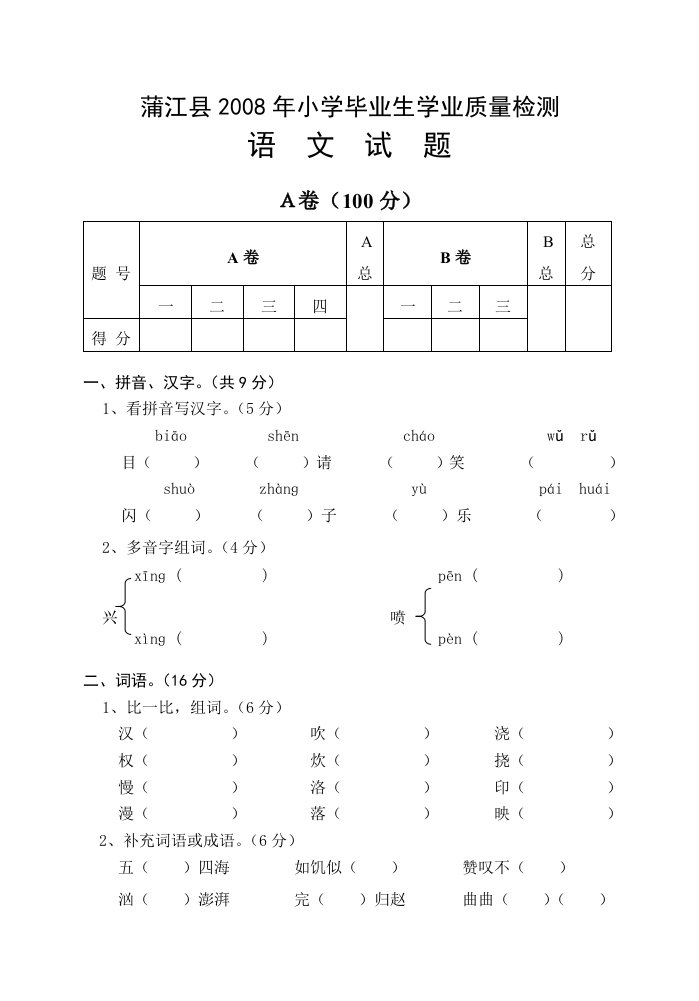 小学六年级语文试题