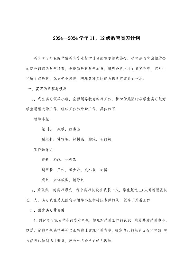 大学2024—2024学年教育实习计划