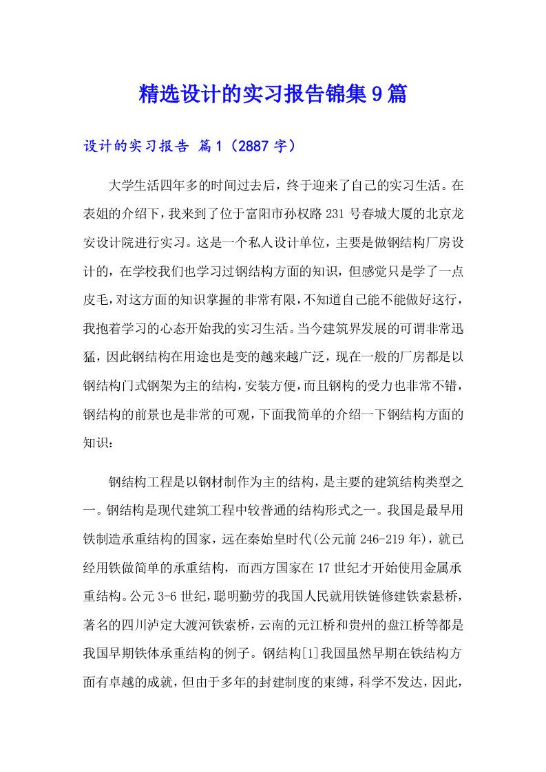 精选设计的实习报告锦集9篇