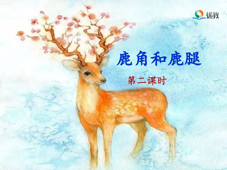 《鹿角和鹿腿》名师课件(第二课时)