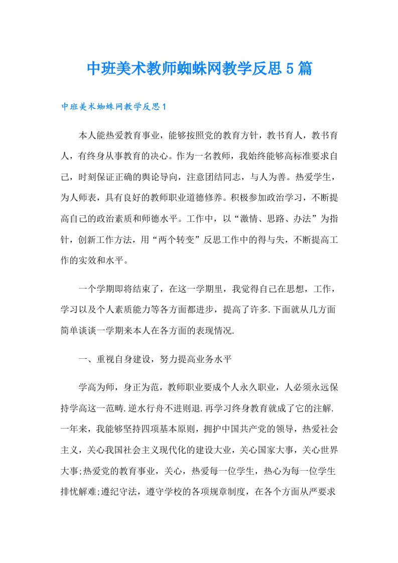 中班美术教师蜘蛛网教学反思5篇