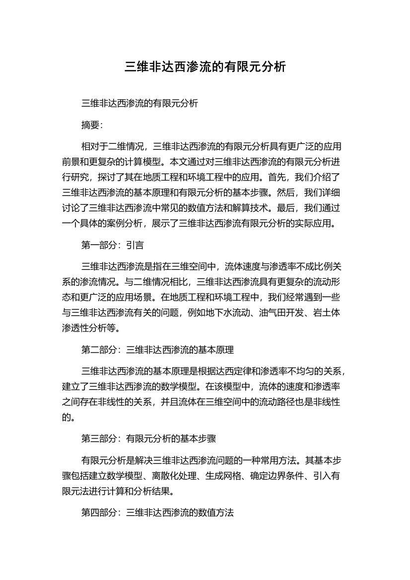 三维非达西渗流的有限元分析