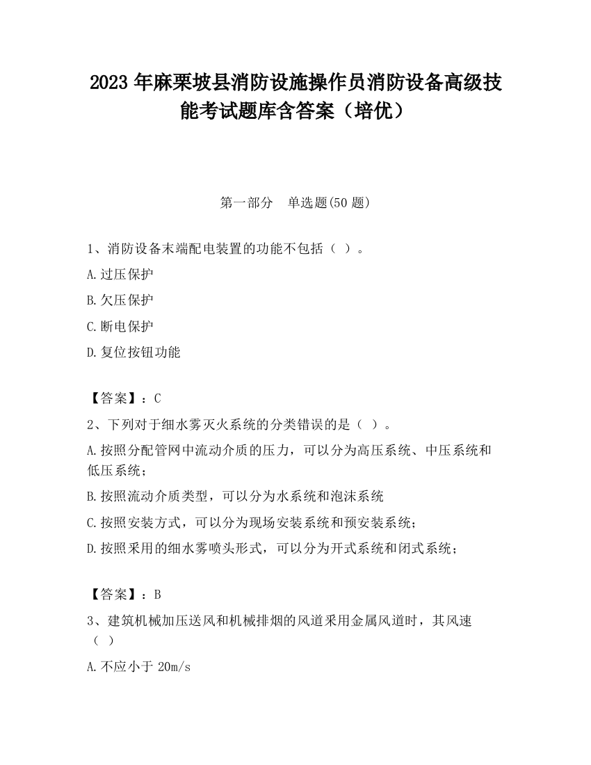 2023年麻栗坡县消防设施操作员消防设备高级技能考试题库含答案（培优）