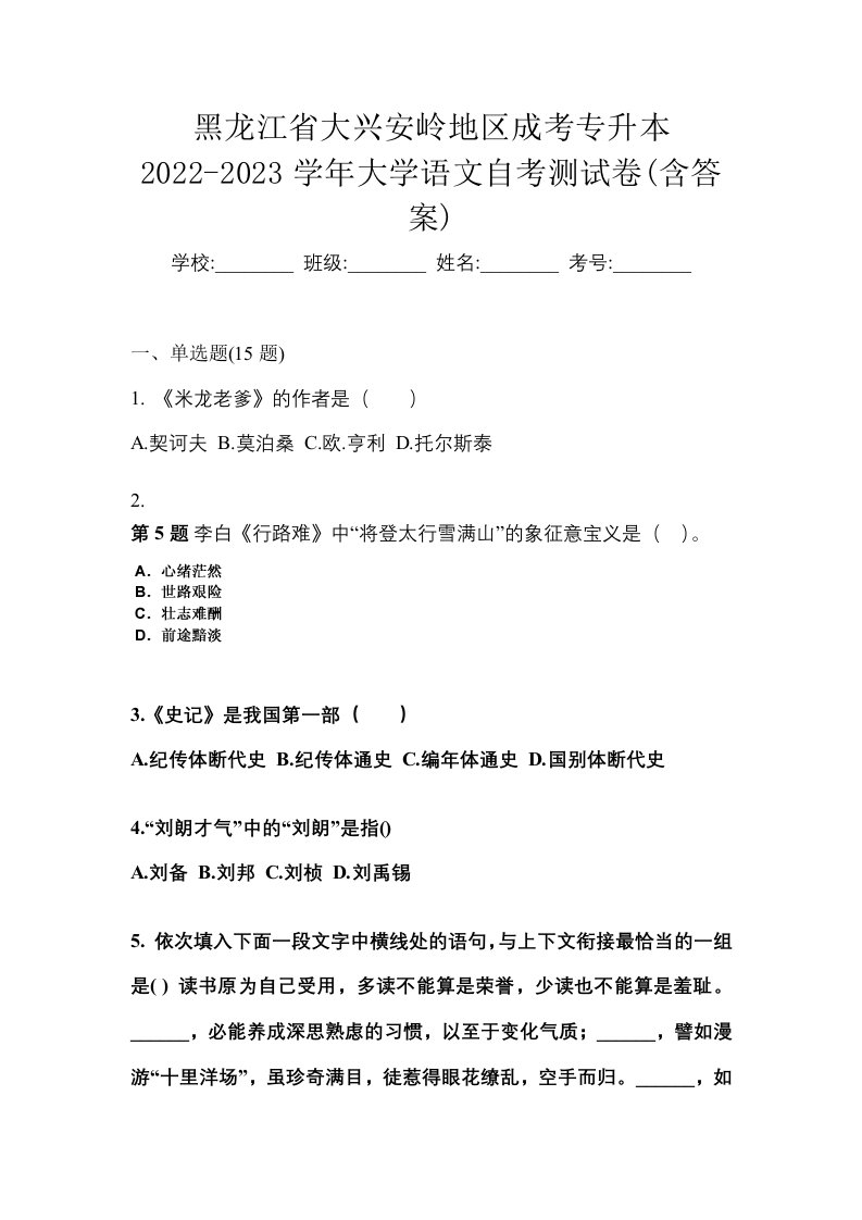 黑龙江省大兴安岭地区成考专升本2022-2023学年大学语文自考测试卷含答案