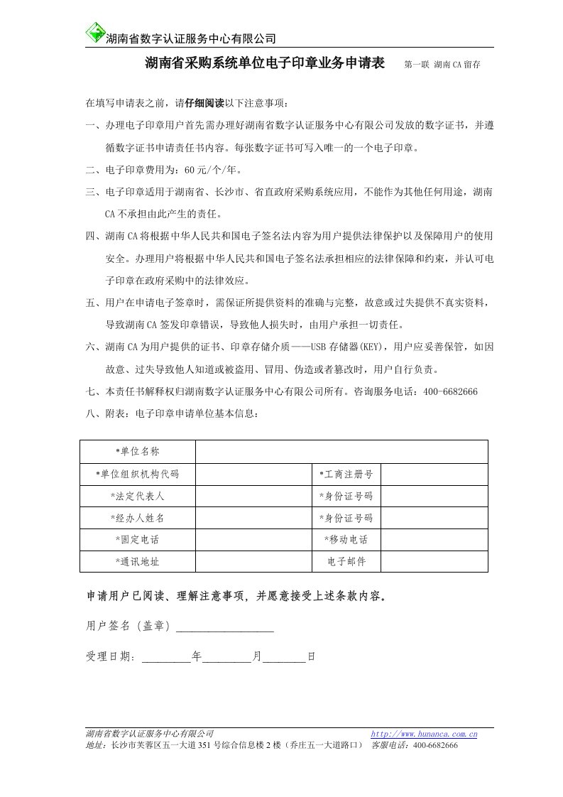 湖南省采购系统单位电子印章业务申请表第一联湖南CA留存