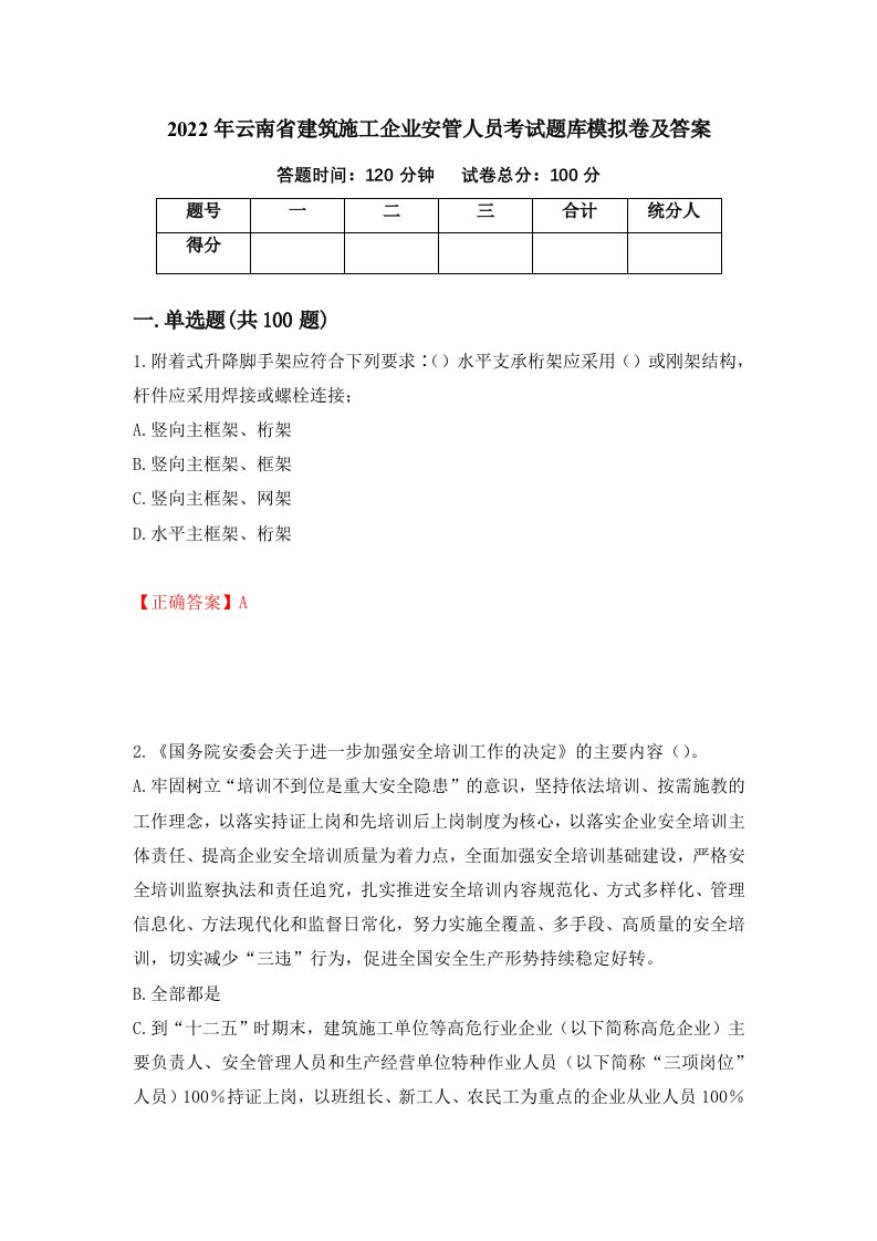 2022年云南省建筑施工企业安管人员考试题库模拟卷及答案第35版