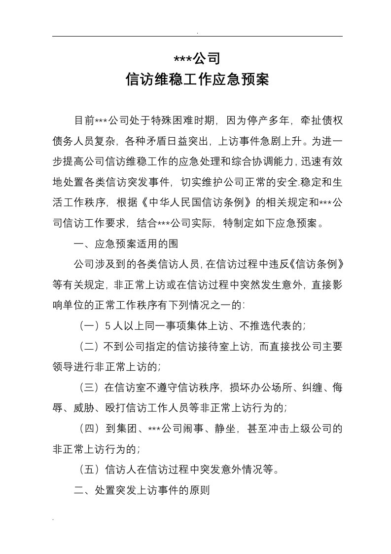 公司信访维稳预案