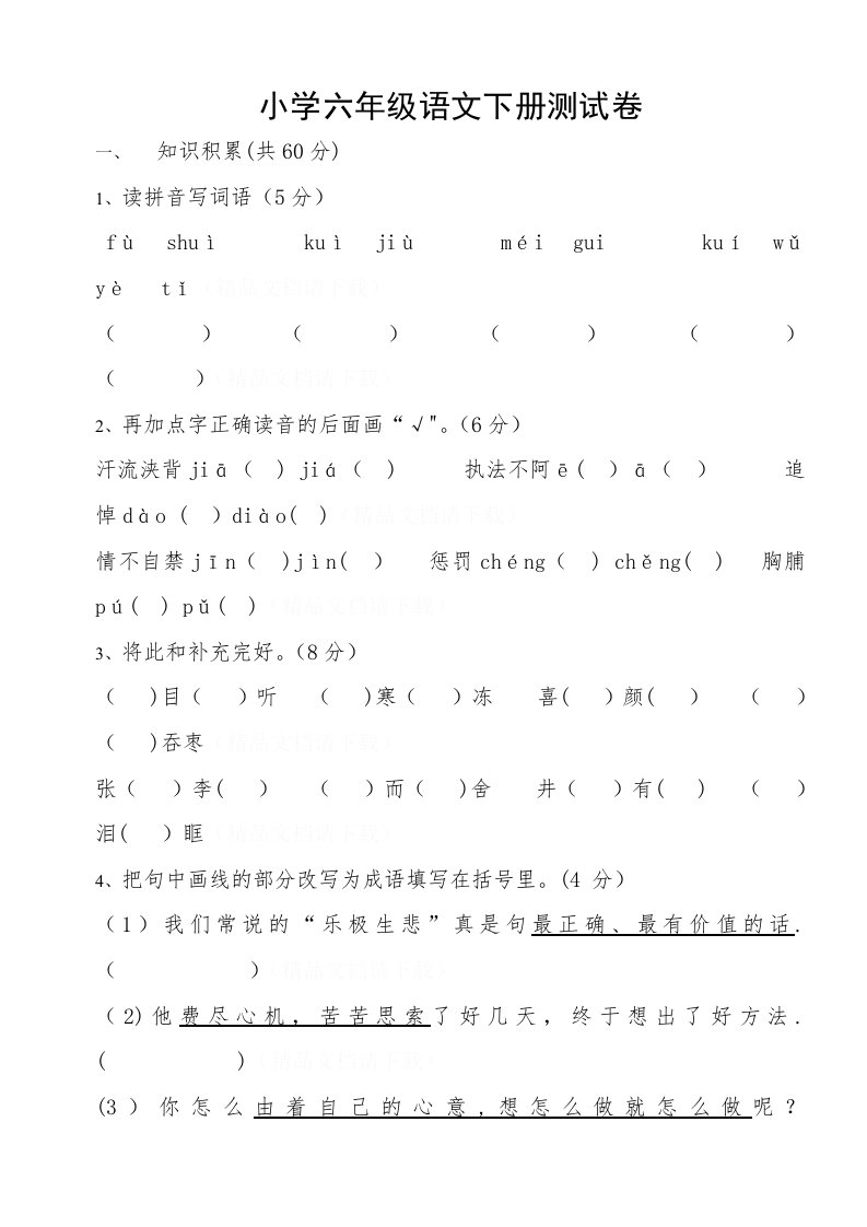 小学六年级语文下册测试卷