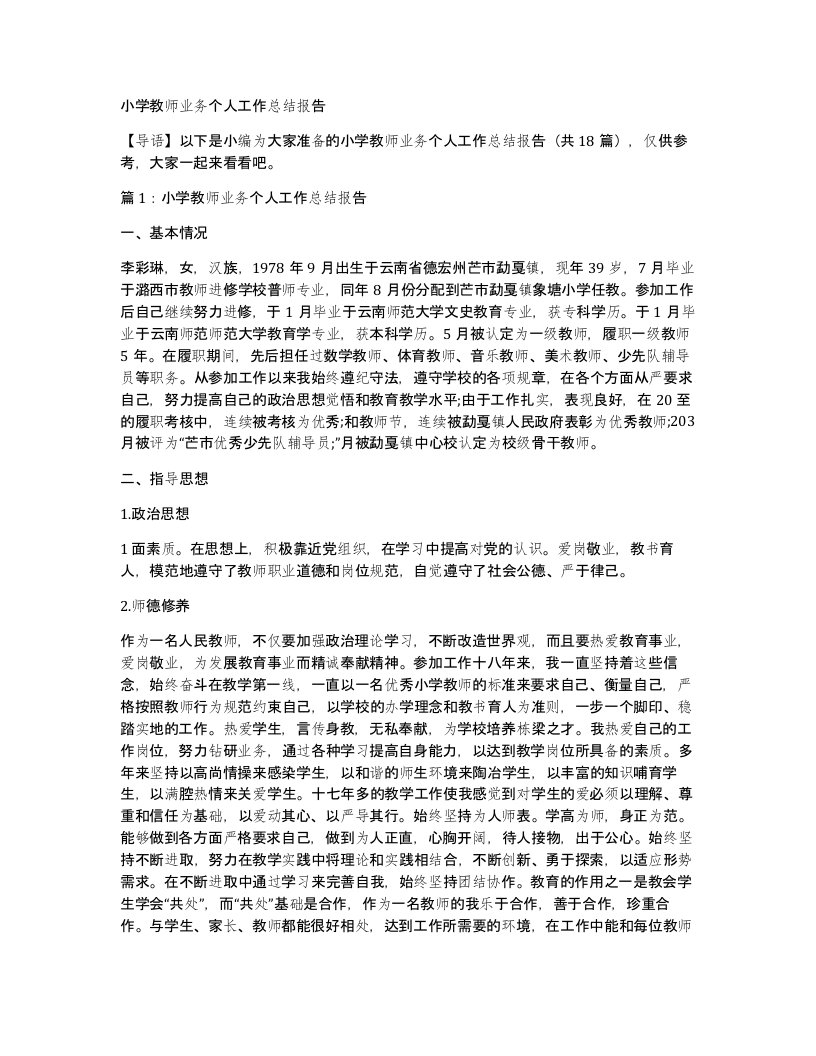 小学教师业务个人工作总结报告