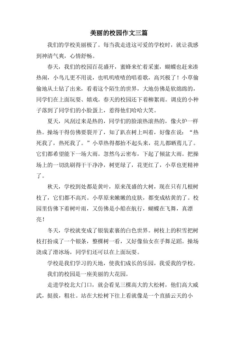 美丽的校园作文三篇