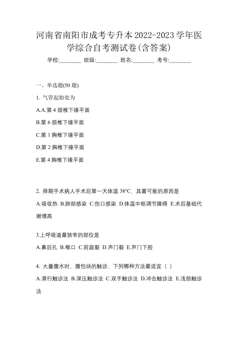 河南省南阳市成考专升本2022-2023学年医学综合自考测试卷含答案