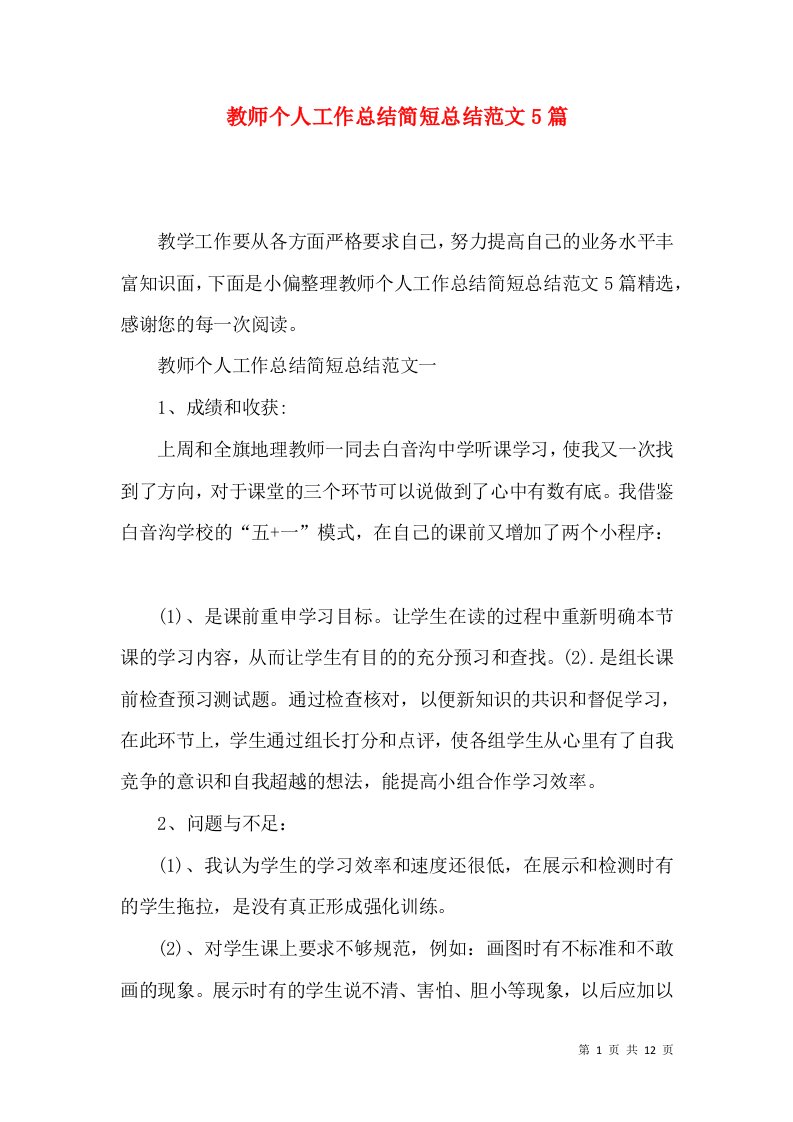 教师个人工作总结简短总结范文5篇