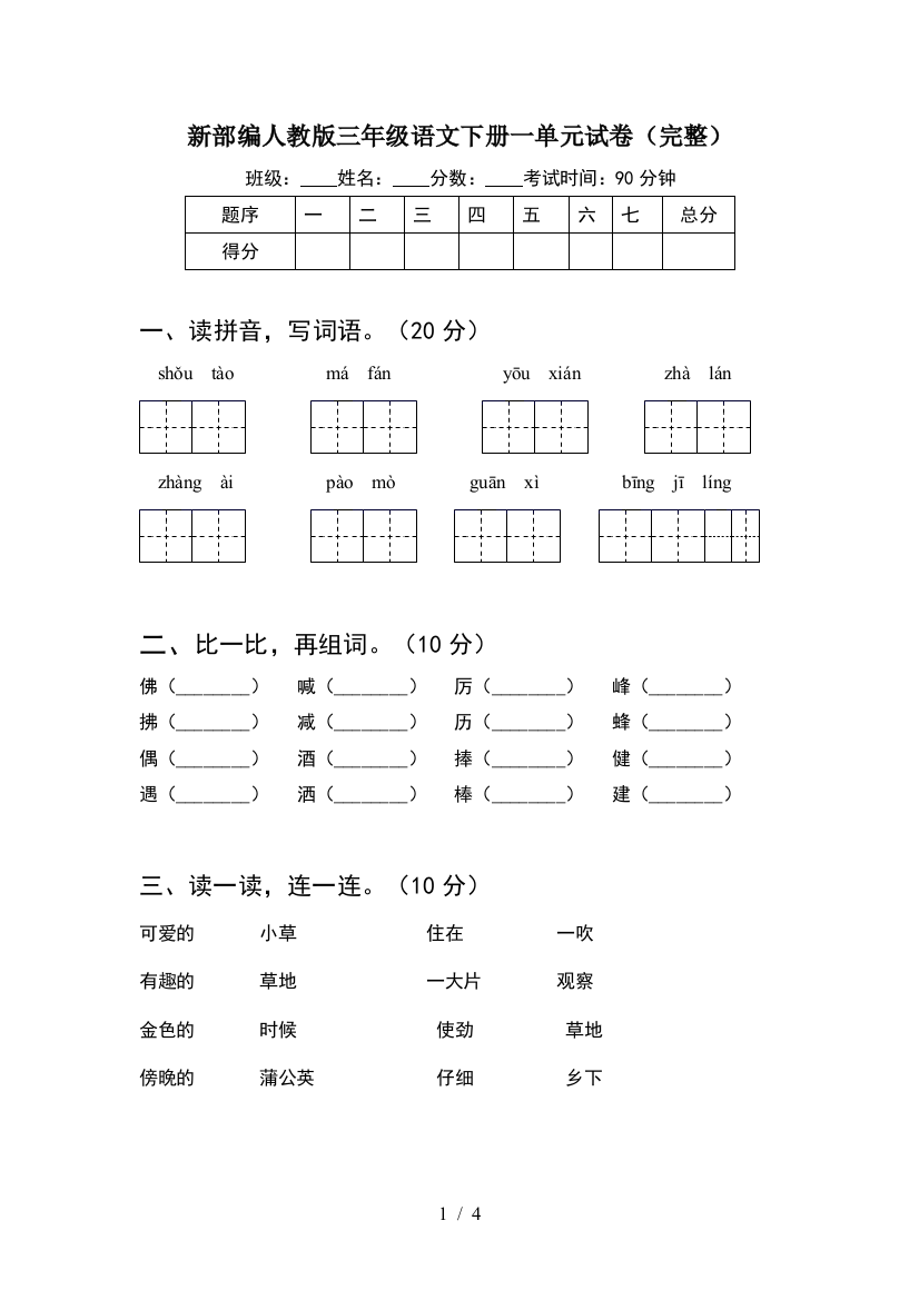 新部编人教版三年级语文下册一单元试卷(完整)