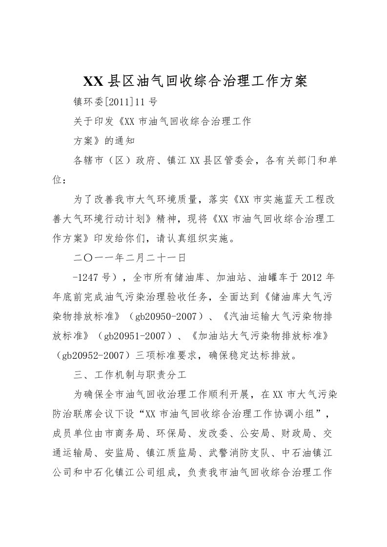 2022年县区油气回收综合治理工作方案