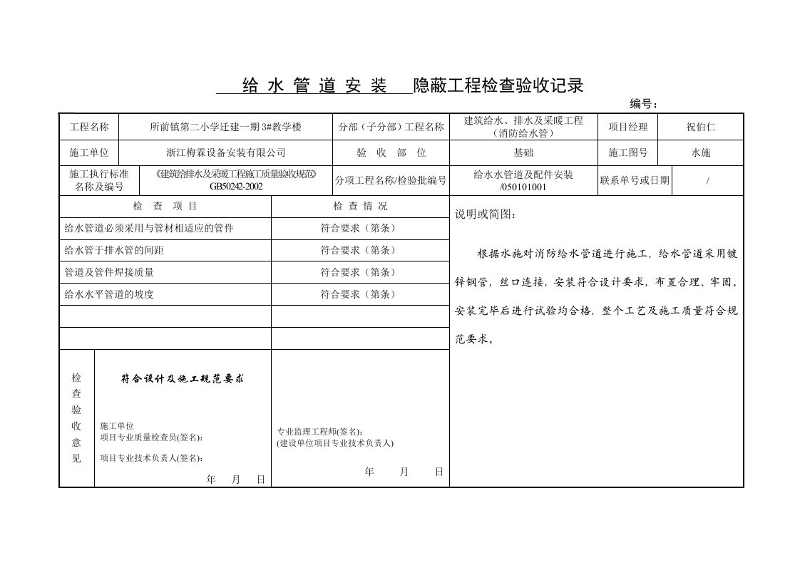 给水管道安装隐蔽工程检查验收记录(消防水)