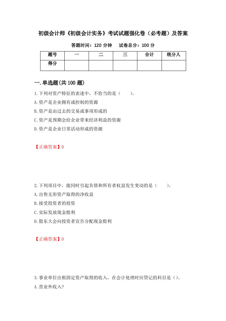 初级会计师初级会计实务考试试题强化卷必考题及答案第79套