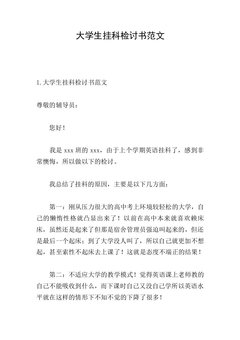 大学生挂科检讨书范文