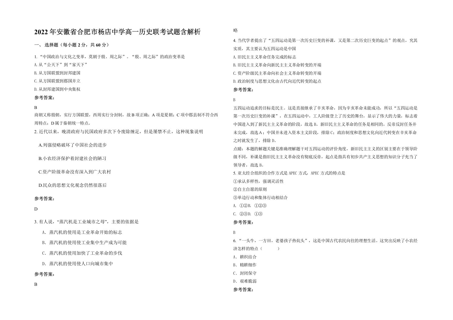 2022年安徽省合肥市杨店中学高一历史联考试题含解析