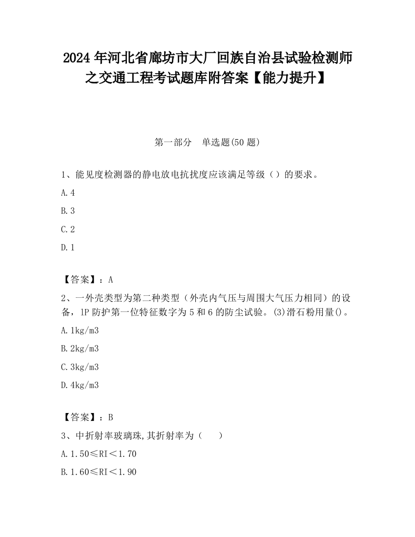 2024年河北省廊坊市大厂回族自治县试验检测师之交通工程考试题库附答案【能力提升】