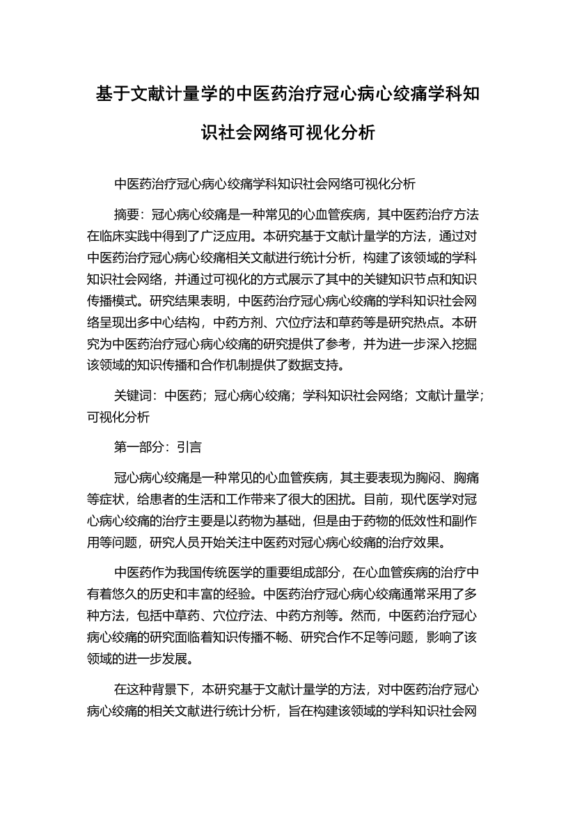 基于文献计量学的中医药治疗冠心病心绞痛学科知识社会网络可视化分析