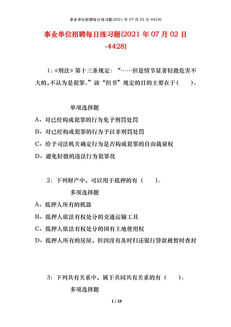 事业单位招聘每日练习题2021年07月02日-4428