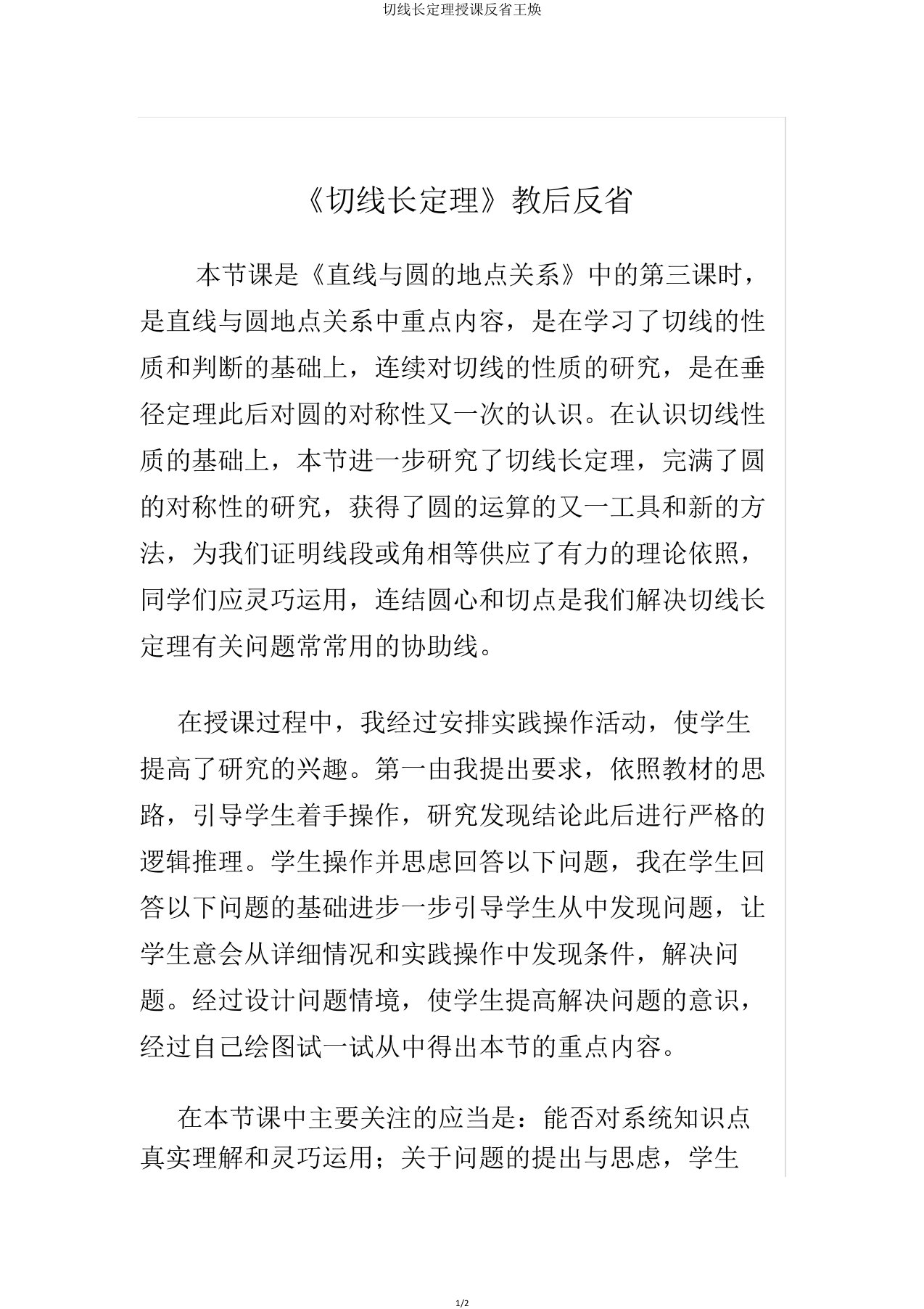 切线长定理教学反思王焕