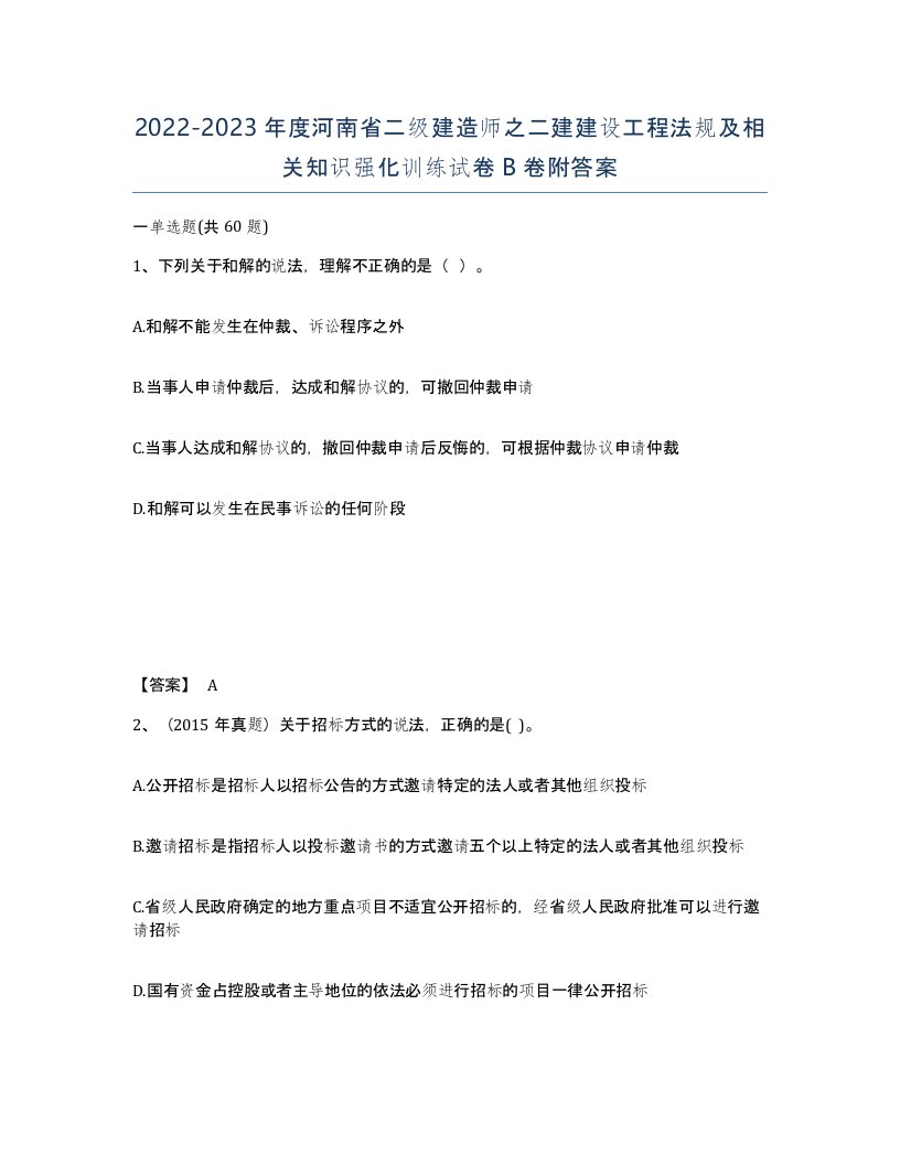 2022-2023年度河南省二级建造师之二建建设工程法规及相关知识强化训练试卷B卷附答案