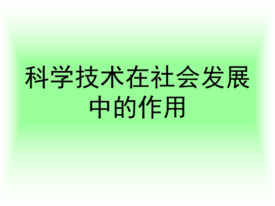 科学技术在社会发展中的作用