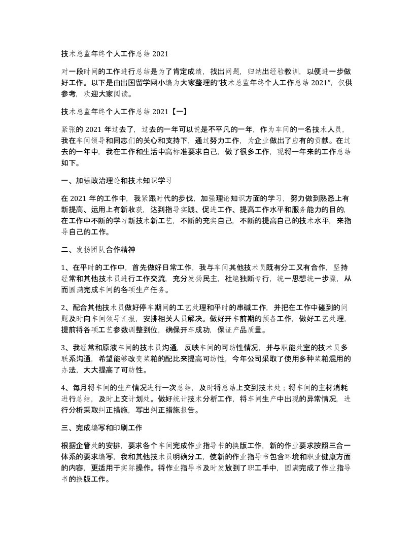 技术总监年终个人工作总结2021