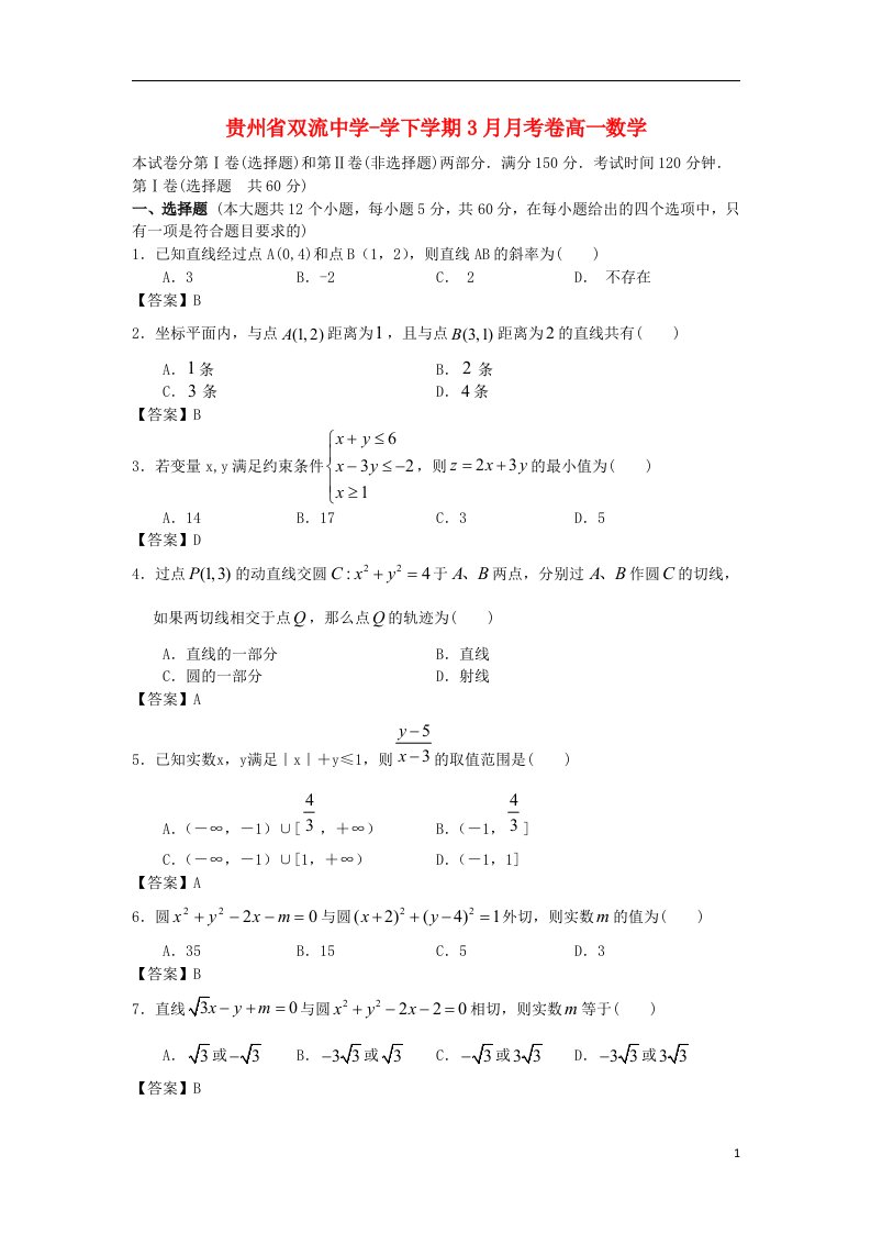 贵州省双流中学高一数学3月月考试题