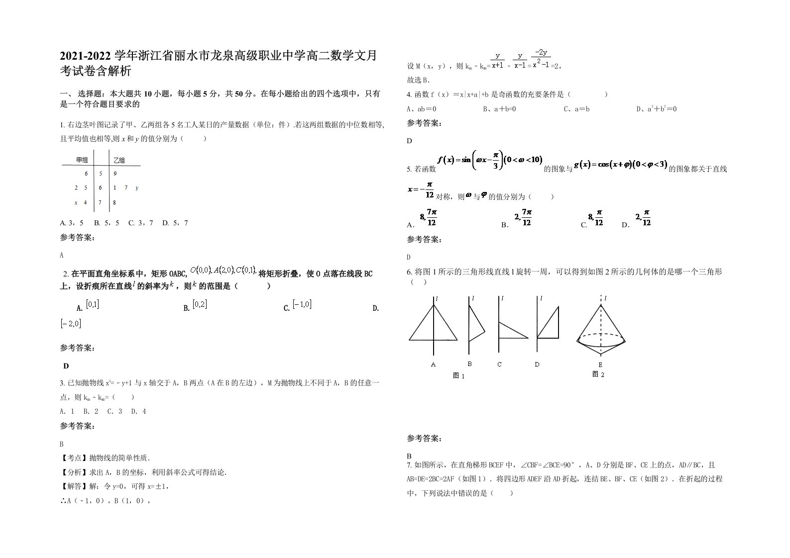 2021-2022学年浙江省丽水市龙泉高级职业中学高二数学文月考试卷含解析